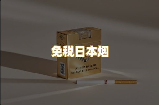 免税日本烟
