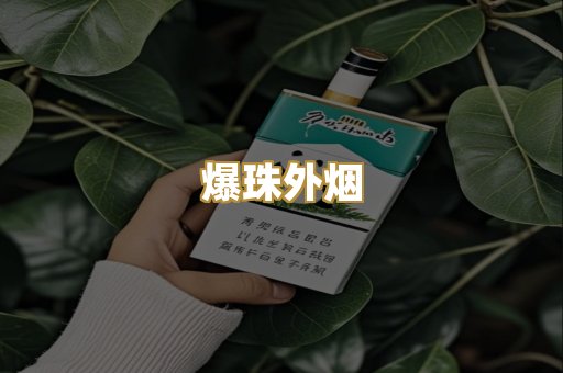 爆珠外烟