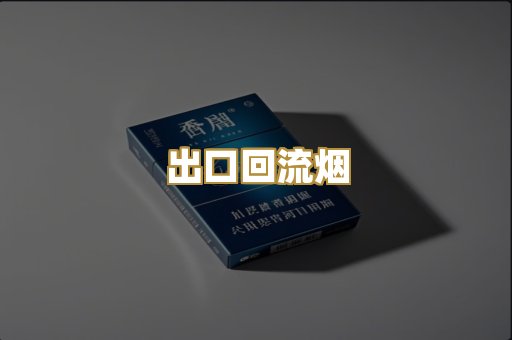 出口回流烟